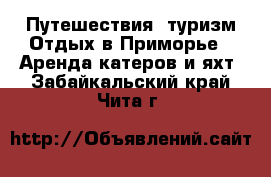 Путешествия, туризм Отдых в Приморье - Аренда катеров и яхт. Забайкальский край,Чита г.